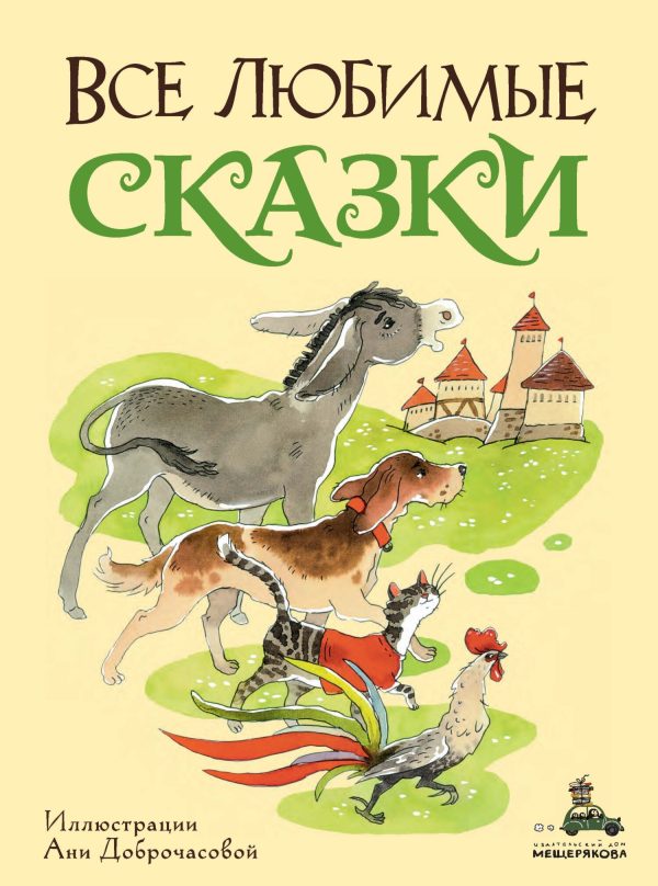 Обложка книги «Все любимые сказки»
