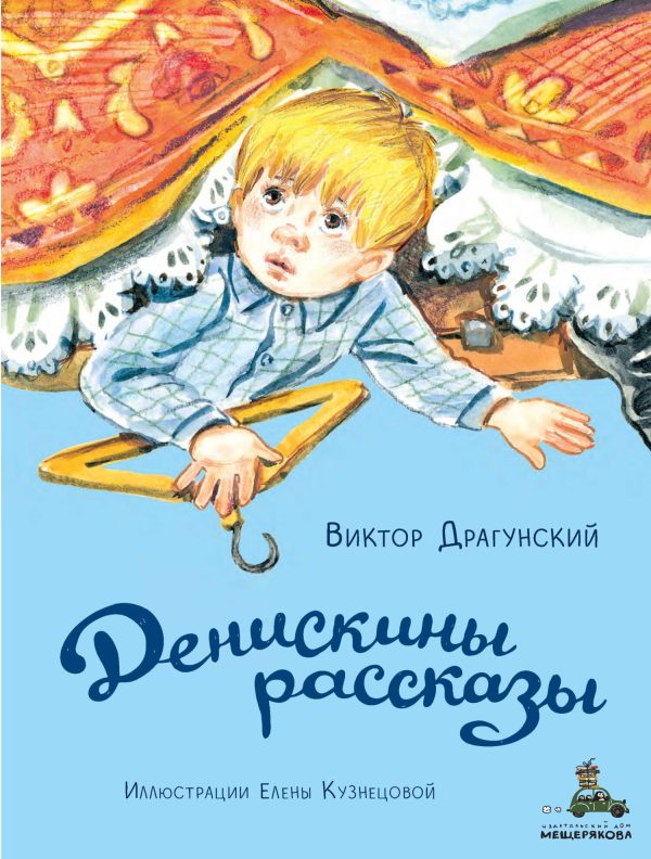 Обложка книги «Денискины рассказы»
