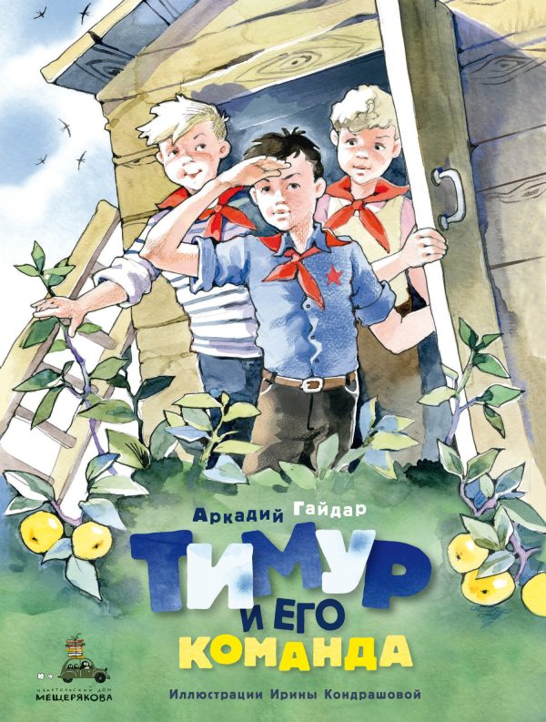 Обложка книги «Тимур и его команда»