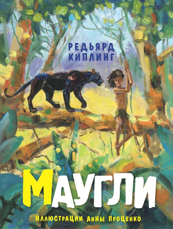 Обложка книги «Маугли»