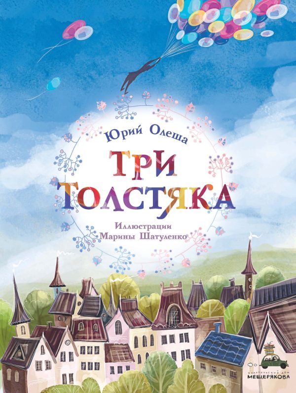 Обложка книги «Три толстяка»