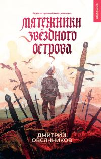 Обложка книги «Мятежники Звёздного острова»