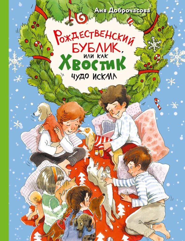 Обложка книги «Рождественский Бублик, или Как Хвостик чудо искала»