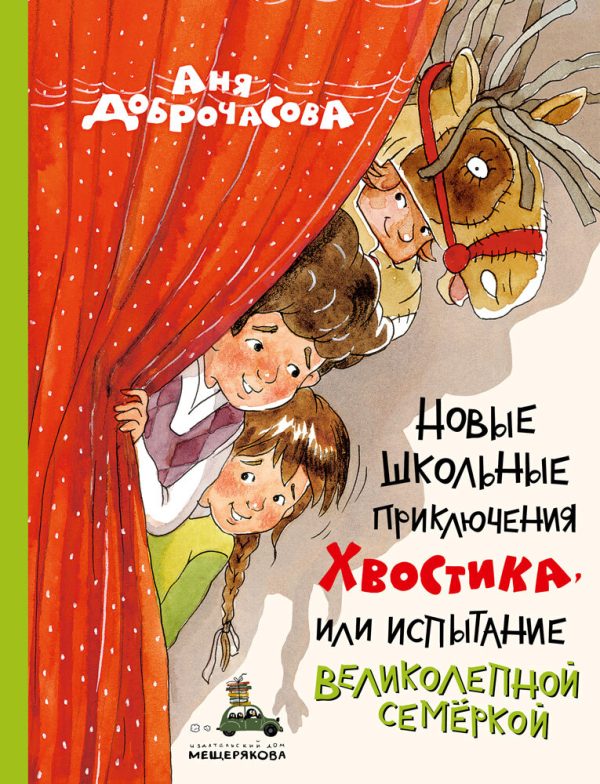 Обложка книги «Новые школьные приключения Хвостика, или Испытание великолепной семёркой»