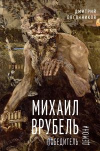 Обложка книги «Михаил Врубель. Победитель демона»