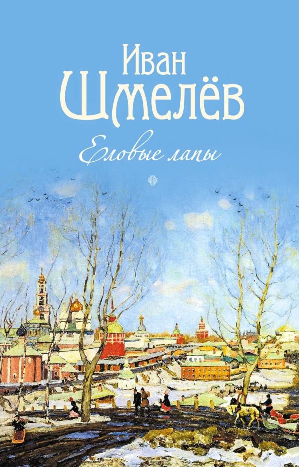 Обложка книги «Еловые лапы»