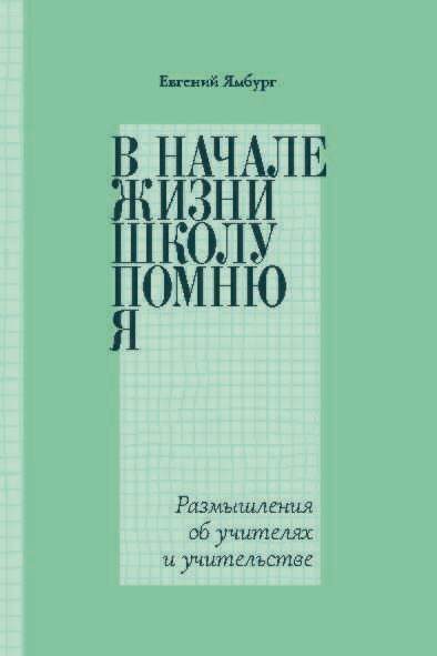 Обложка книги «В начале жизни школу помню я… Размышления об учителях и учительстве»