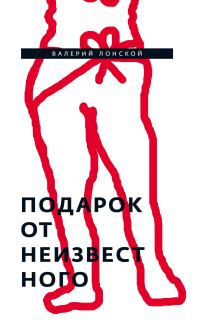 Обложка книги «Подарок от неизвестного»