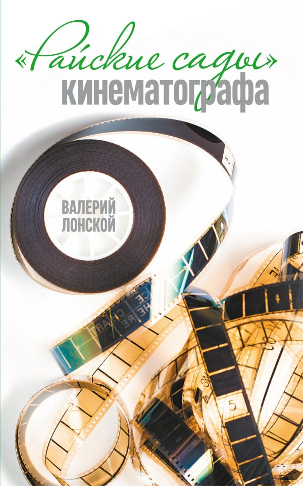 Обложка книги «Райские сады кинематографа»