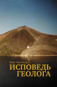 Обложка книги «Исповедь геолога»