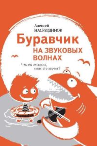 Обложка книги «Буравчик на звуковых волнах. Что мы слышим, и как это звучит?»