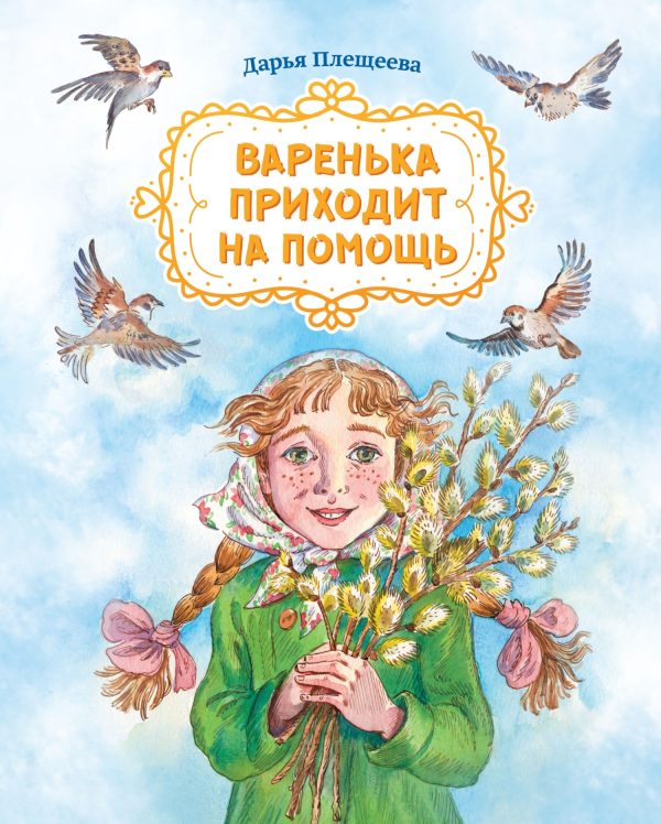 Обложка книги «Варенька приходит на помощь»