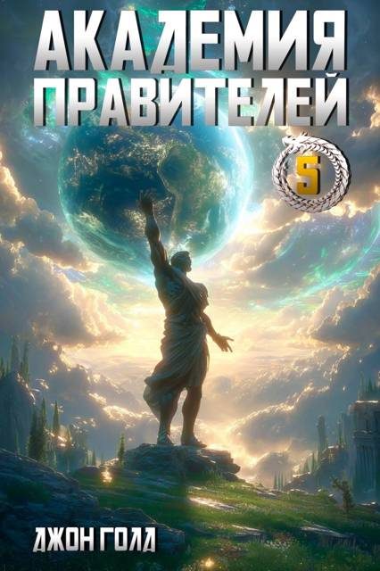 Обложка книги «Академия Правителей 5»