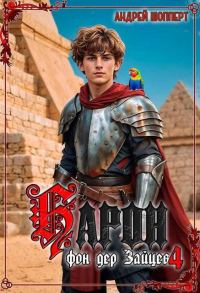 Обложка книги «Барон фон дер Зайцев 4»