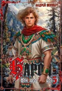 Обложка книги «Барон фон дер Зайцев 5»