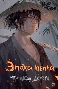 Обложка книги «По следу демона»
