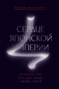 Обложка книги «Сердце Японской империи. Истории тех, кто был забыт»