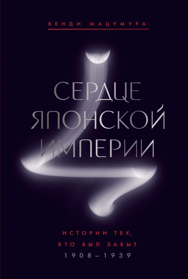 Обложка книги «Сердце Японской империи. Истории тех, кто был забыт»