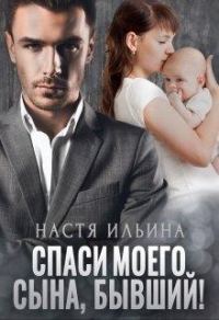 Обложка книги «Спаси моего сына, бывший!»