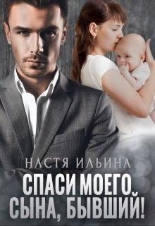 Обложка книги «Спаси моего сына, бывший!»