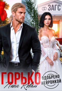 Обложка книги «Горько. Одобрено нейронкой»