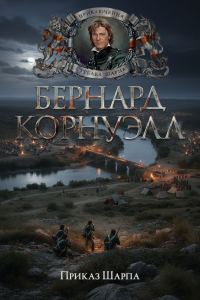 Обложка книги «Приказ Шарпа»
