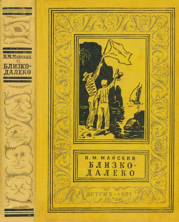 Обложка книги «Близко-далеко»