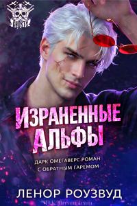 Обложка книги «Израненные альфы»