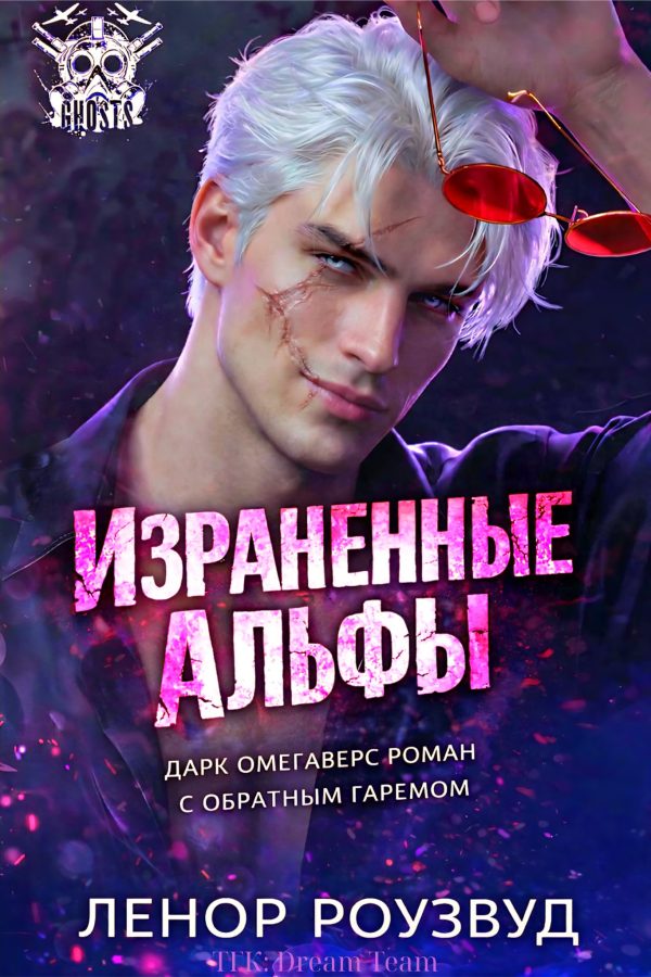 Обложка книги «Израненные альфы»