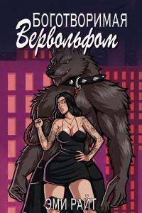 Обложка книги «Боготворимая вервольфом»