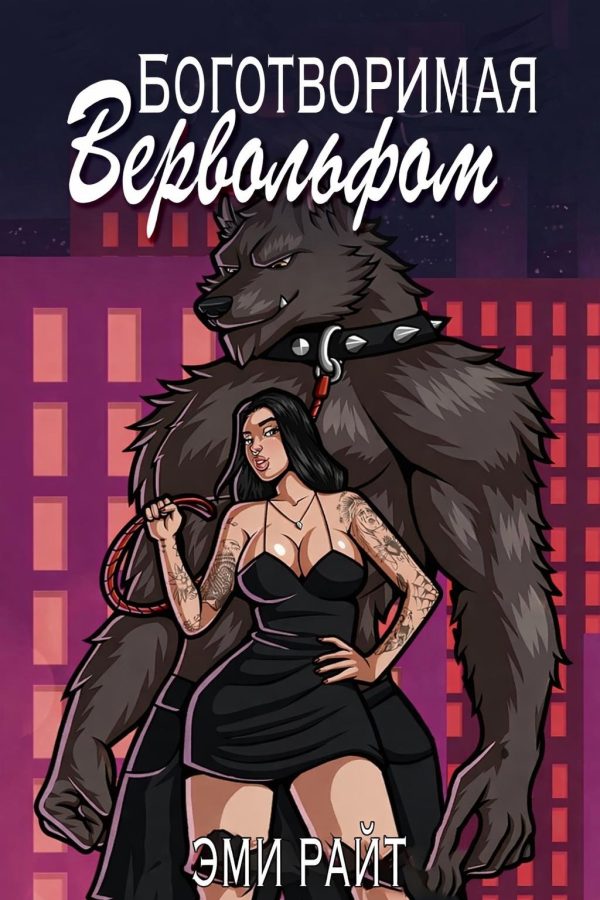 Обложка книги «Боготворимая вервольфом»