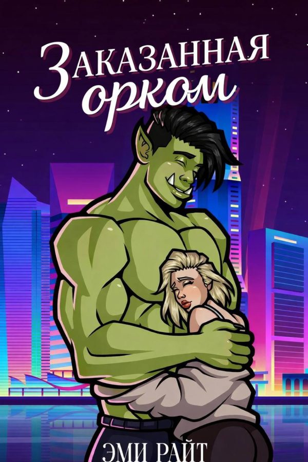Обложка книги «Заказанная орком»