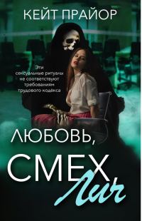 Обложка книги «Любовь, смех, лич»