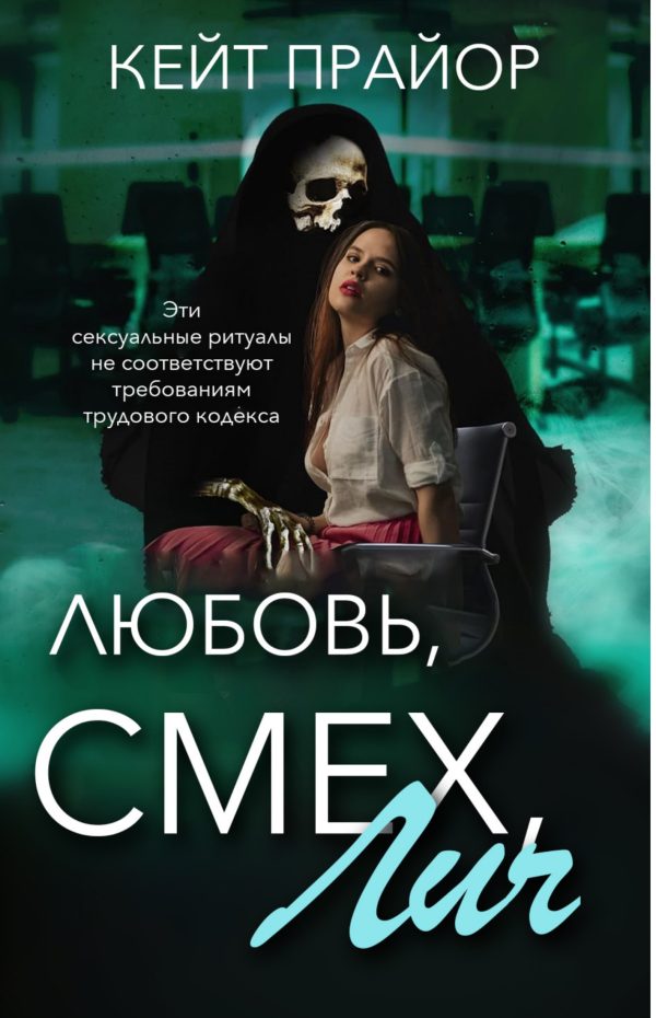 Обложка книги «Любовь, смех, лич»