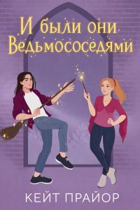Обложка книги «И были они ведьмососедями»
