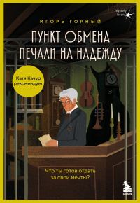 Обложка книги «Пункт обмена печали на надежду. Что ты готов отдать за свои мечты?»
