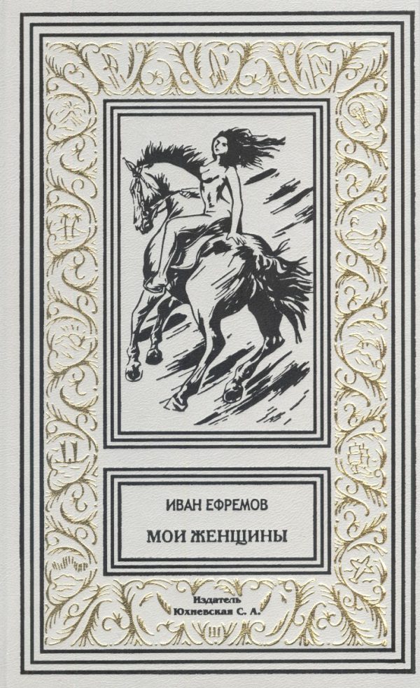 Обложка книги «Мои женщины»