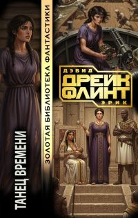 Обложка книги «Танец времени»