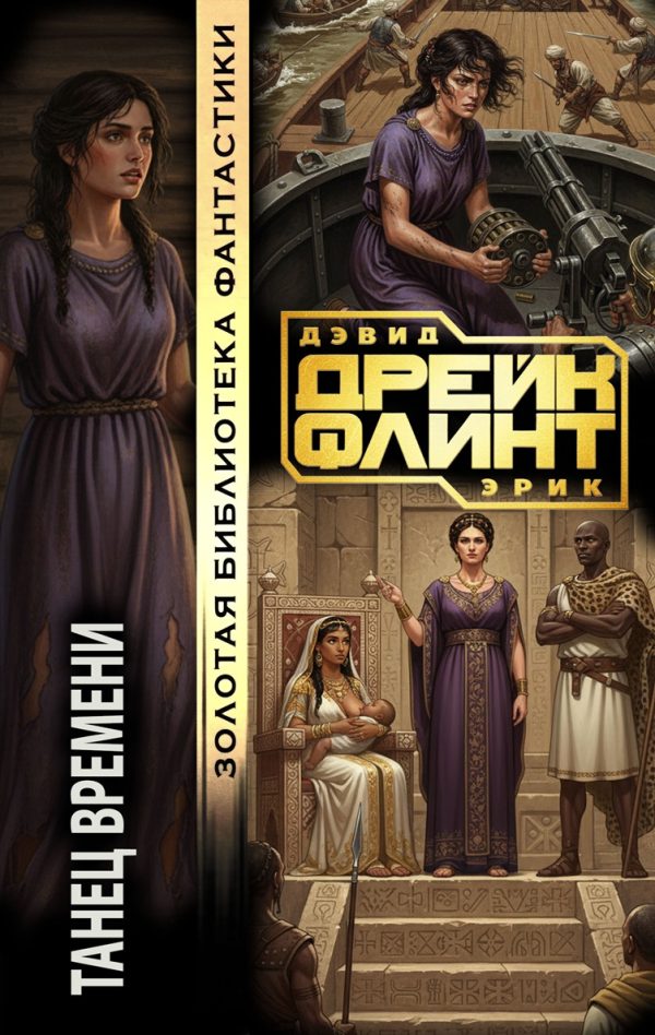 Обложка книги «Танец времени»