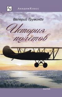 Обложка книги «История полётов»