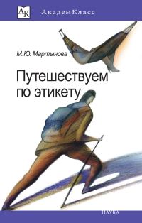 Обложка книги «Путешествуем по этикету. Занимательная этнография»