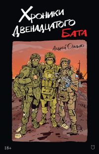 Обложка книги «Хроники Двенадцатого бата»