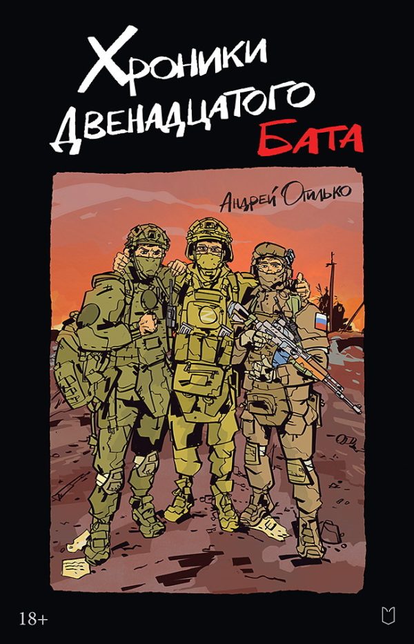 Обложка книги «Хроники Двенадцатого бата»