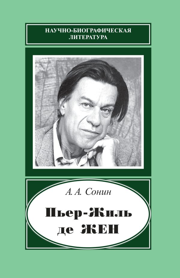 Обложка книги «Пьер-Жиль де Жен. 1932–2007»