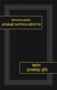 Обложка книги «Дравьясанграха-вритти»