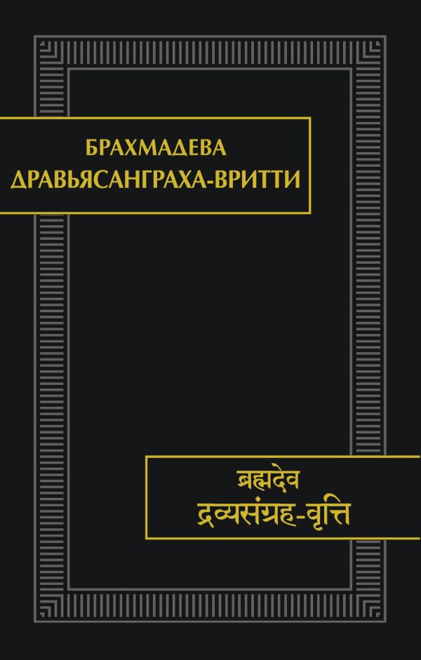 Обложка книги «Дравьясанграха-вритти»