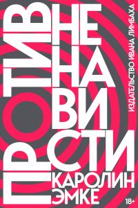 Обложка книги «Против ненависти»