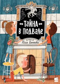Обложка книги «Тайна в подвале»