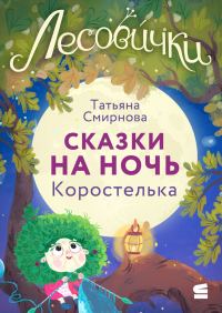 Обложка книги «Лесовички. Сказки на ночь. Коростелька»