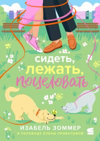 Обложка книги «Сидеть, лежать, поцеловать»